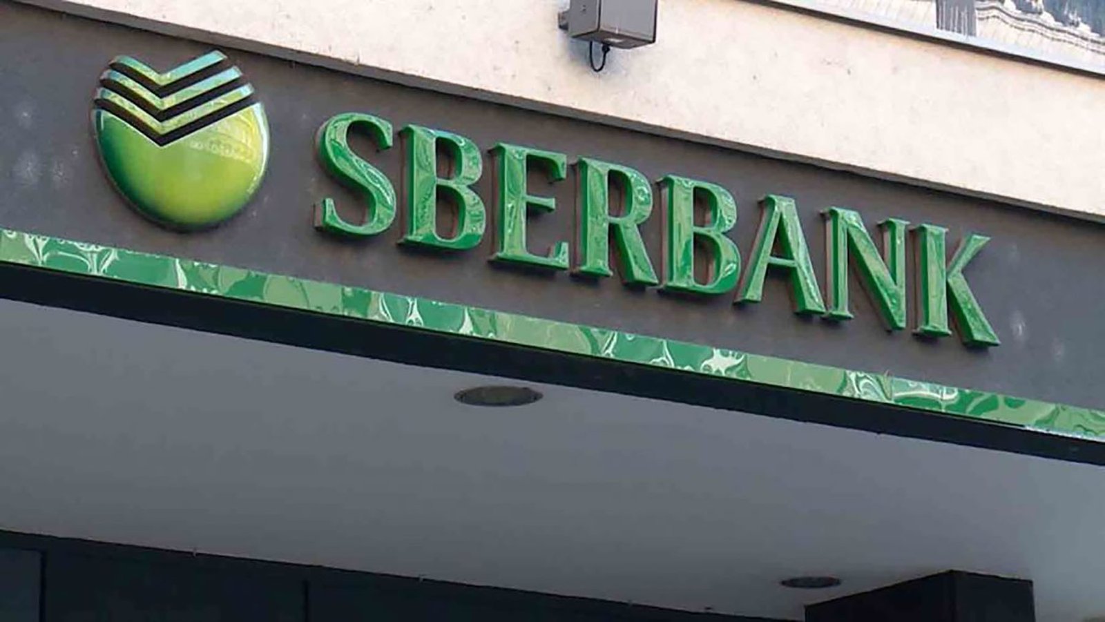 Сбербанк в Сербии